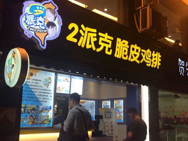 2派克鸡排加盟费用