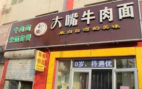 大嘴牛肉面加盟费用