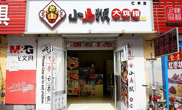 小马猴大鸡排加盟费用