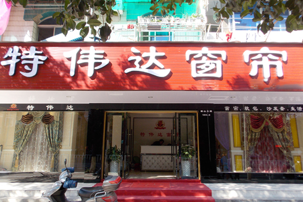 特伟达窗帘加盟费用