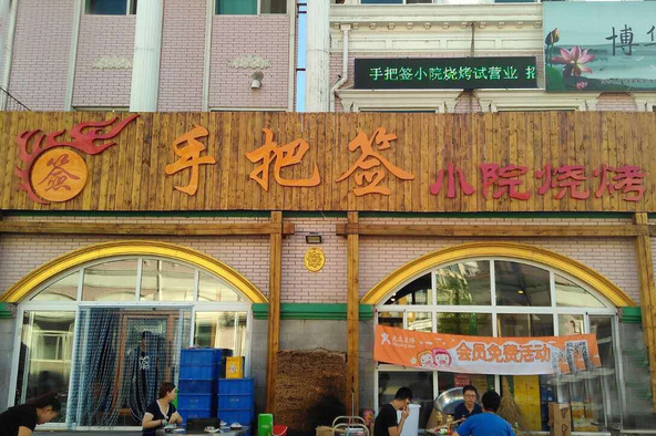 手把签烧烤加盟费用