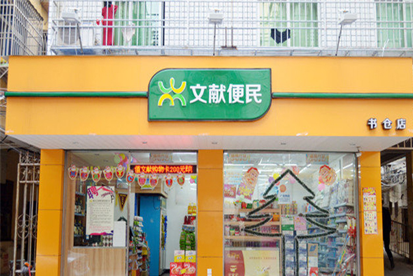 文献便利店加盟费用