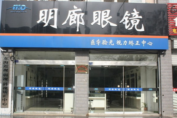 明廊眼镜加盟费用
