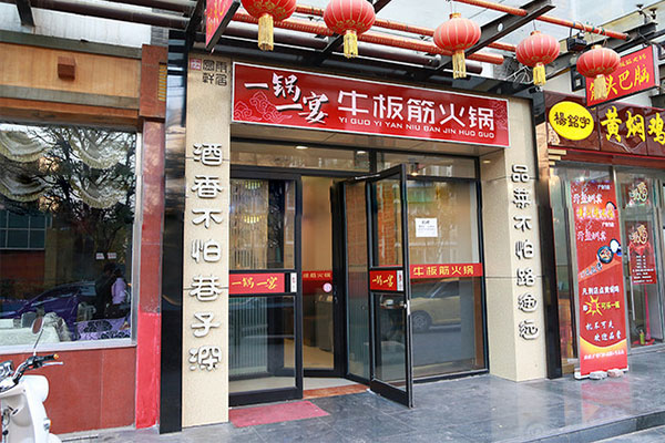 一锅一宴牛板筋火锅加盟费用
