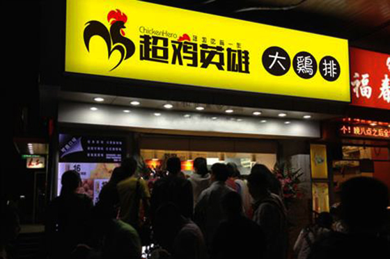 超鸡英雄加盟费用