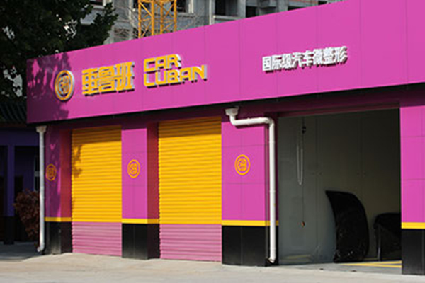 车鲁班汽车美容加盟费用