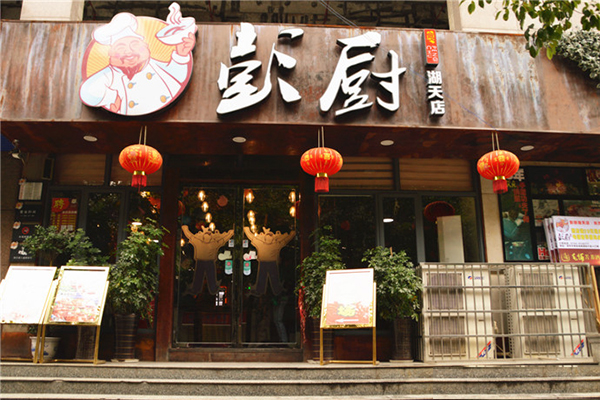 彭厨加盟费用