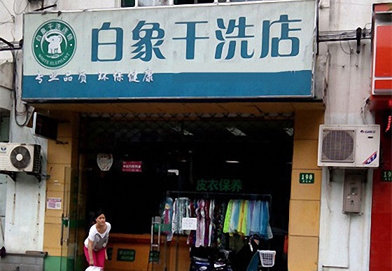 白象干洗加盟费用