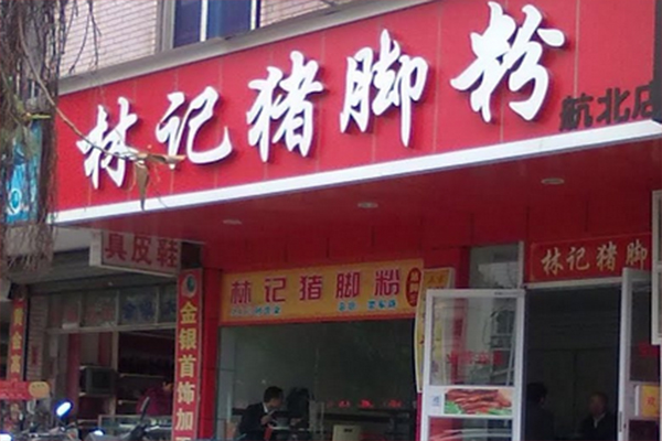 林记猪脚粉加盟费用
