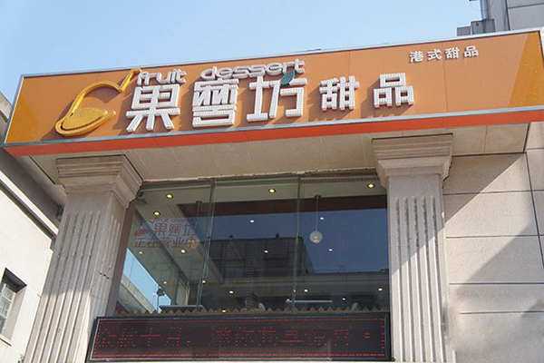 果磨坊甜品加盟费用