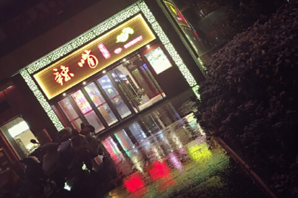 辣嘴火锅加盟费用
