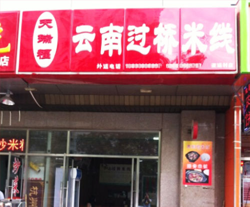 天瑞福云南过桥米线加盟费用