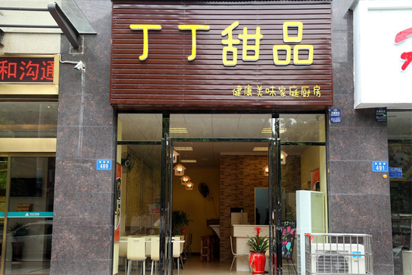 丁丁甜品加盟费用