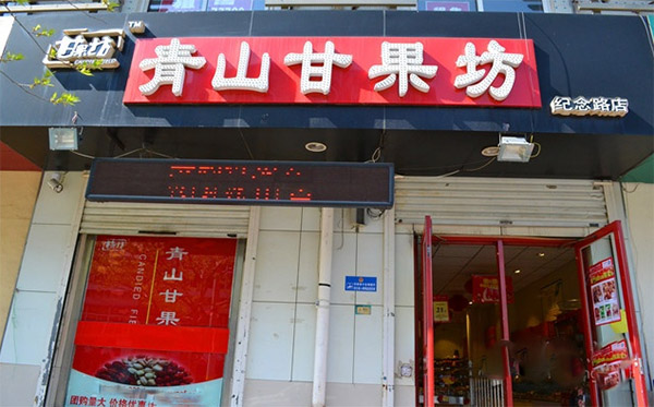 甘果坊加盟费用