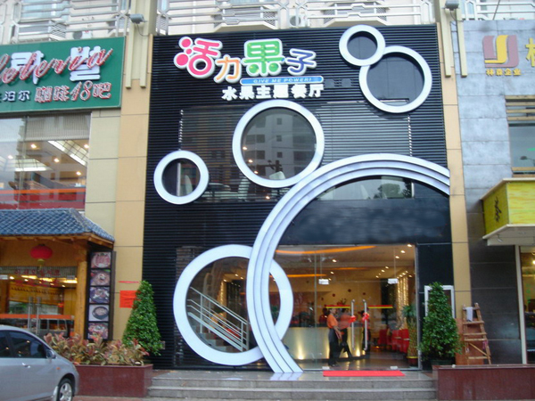 活力果子水果主题餐厅加盟费用