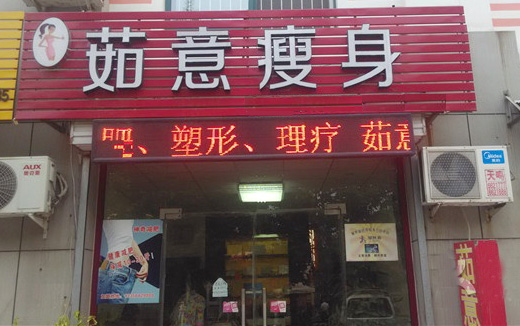 茹意瘦身加盟费用