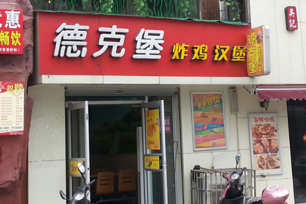 德克堡加盟费用