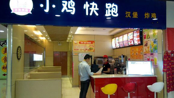 小鸡快跑快餐加盟费用