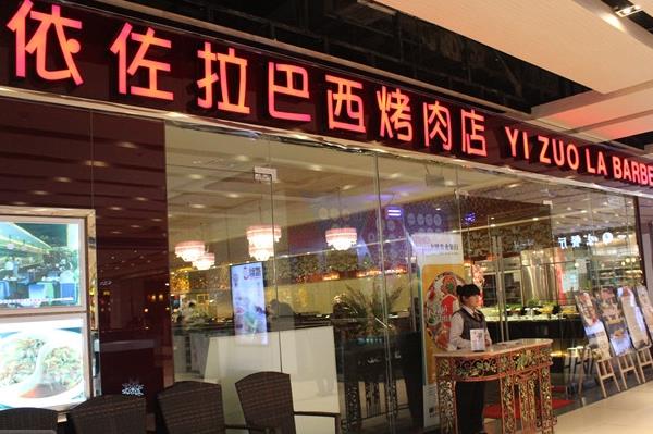 依佐拉巴西烤肉加盟费用