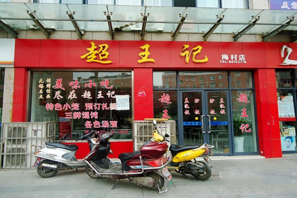 超王记加盟费用
