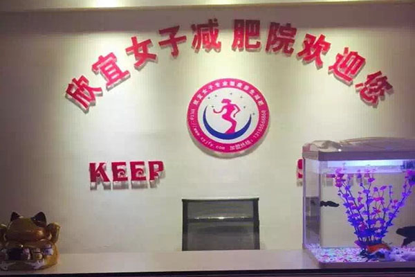 欣宜女子减肥院加盟费用