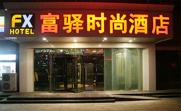 富驿时尚酒店加盟费用