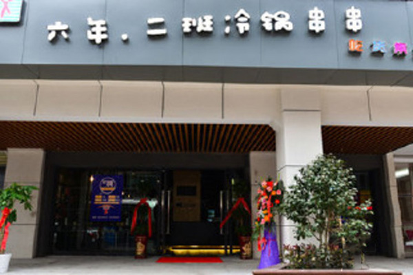 六年二班串串加盟费用