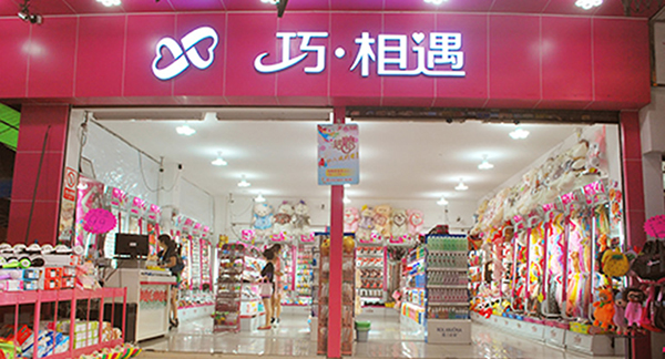 巧相遇饰品店加盟费用