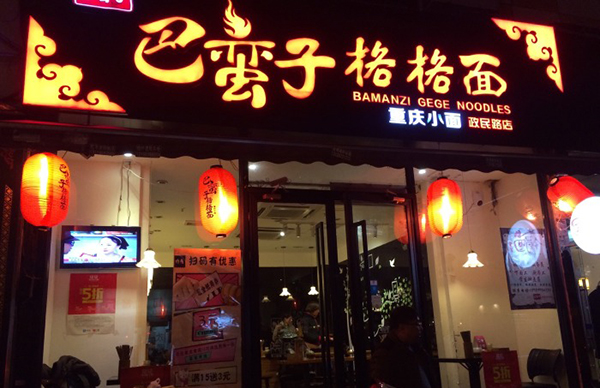 巴蛮子格格面加盟费用