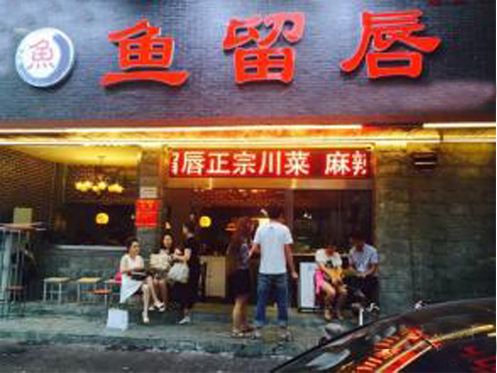鱼留唇加盟费用