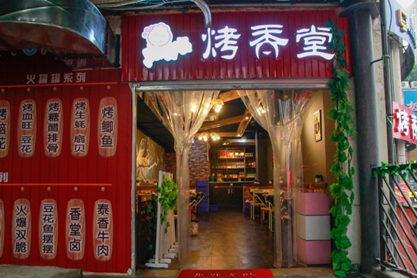 烤香堂加盟费用