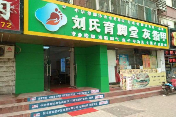 刘氏育脚堂加盟费用