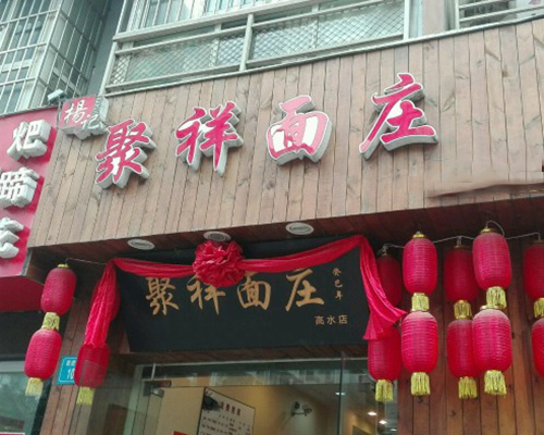 聚祥面庄加盟费用