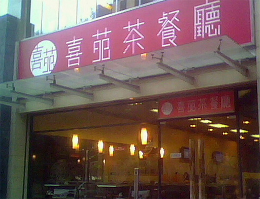喜苑茶餐厅加盟费用