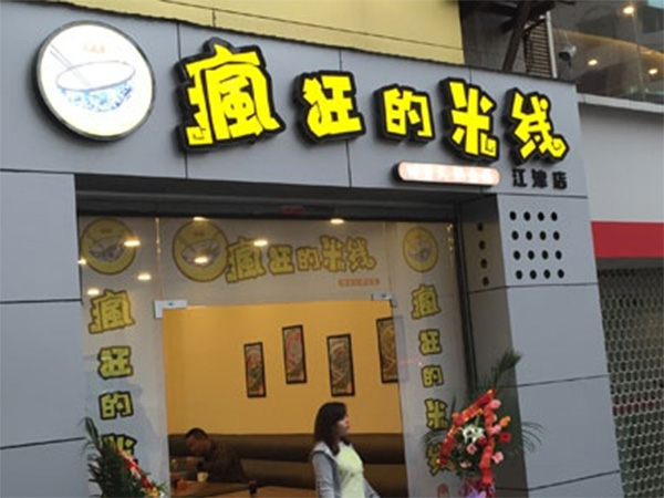 疯狂的米线加盟费用