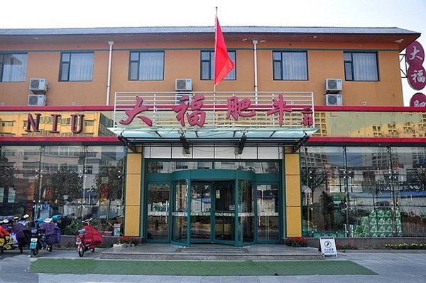 大福肥牛加盟费用