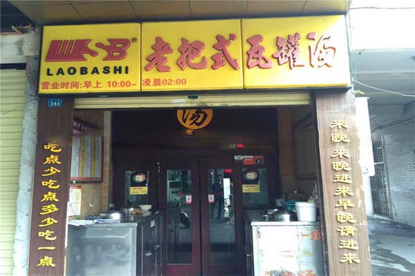 老把式瓦罐汤加盟费用