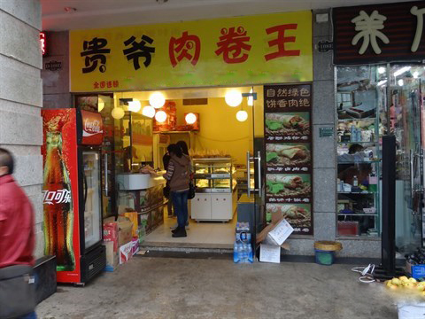 贵爷肉卷王加盟费用
