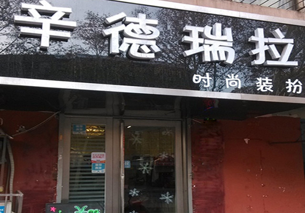 辛德瑞拉饰品加盟费用