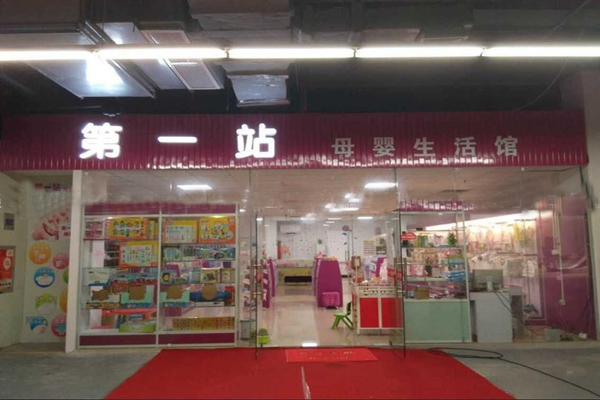 第一站母婴生活馆加盟费用