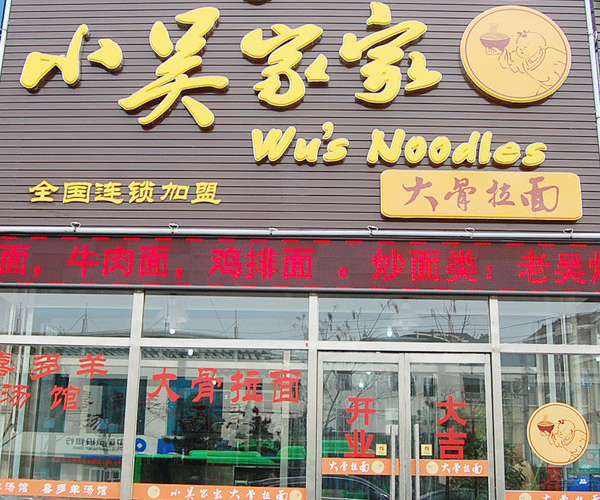 小吴家家加盟费用