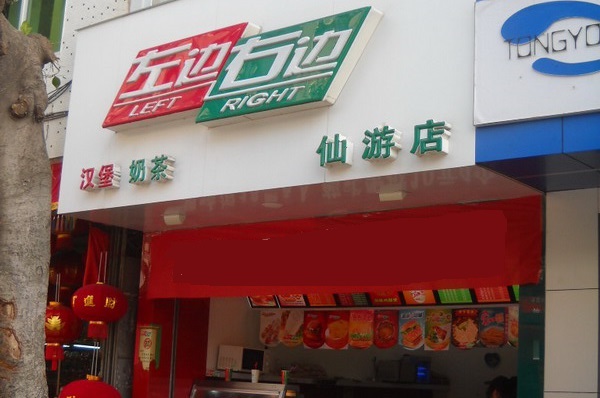 左边右边汉堡加盟费用