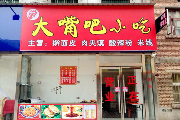 大嘴巴小吃加盟费用