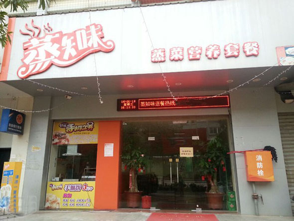 蒸知味加盟费用