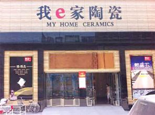 我e家陶瓷加盟费用