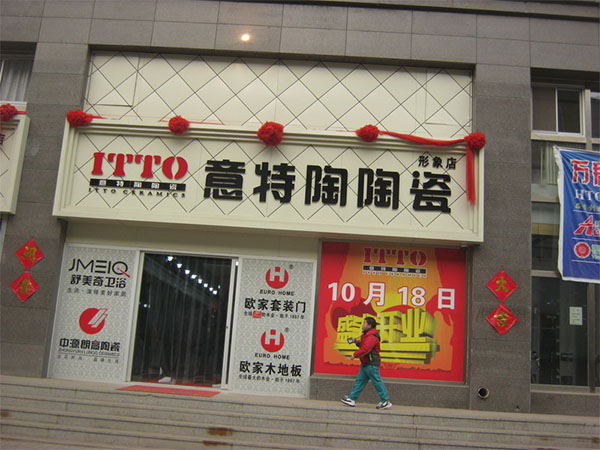 意特陶陶瓷加盟费用