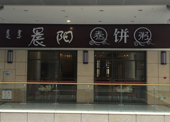 晨阳卷饼粥加盟费用
