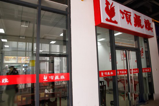 顶鼎鸡加盟费用