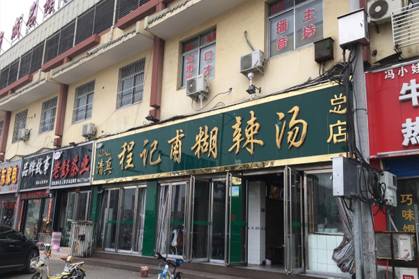 程记甫胡辣汤加盟费用