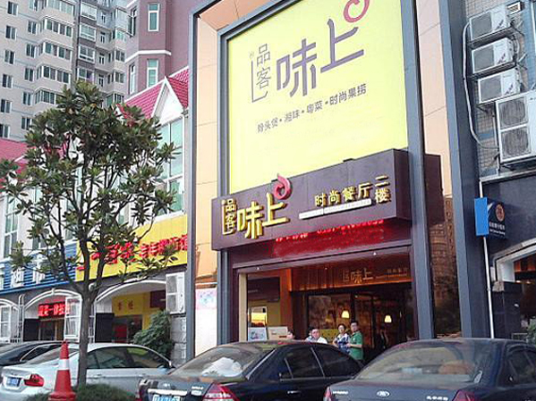 味上时尚餐厅加盟费用